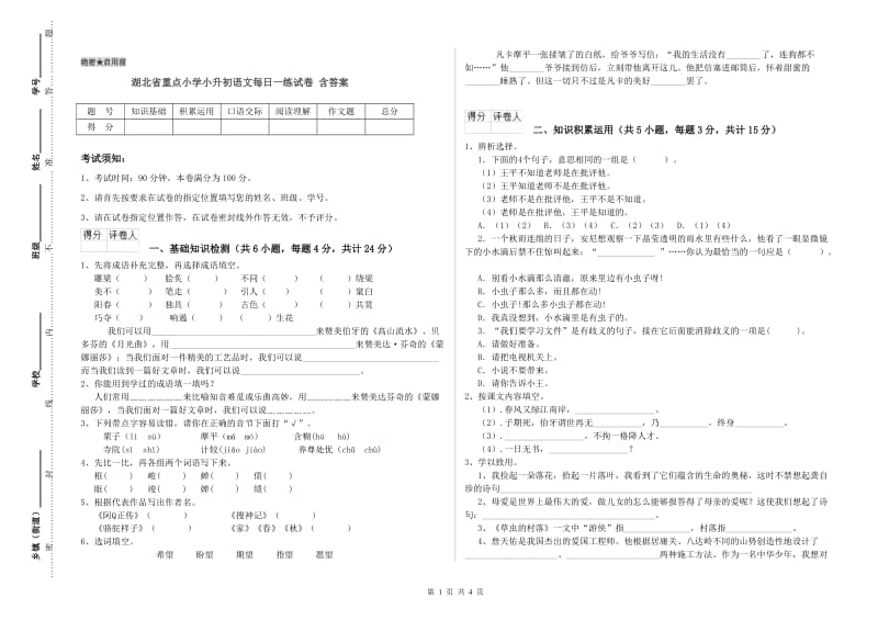 湖北省重点小学小升初语文每日一练试卷 含答案.doc_第1页