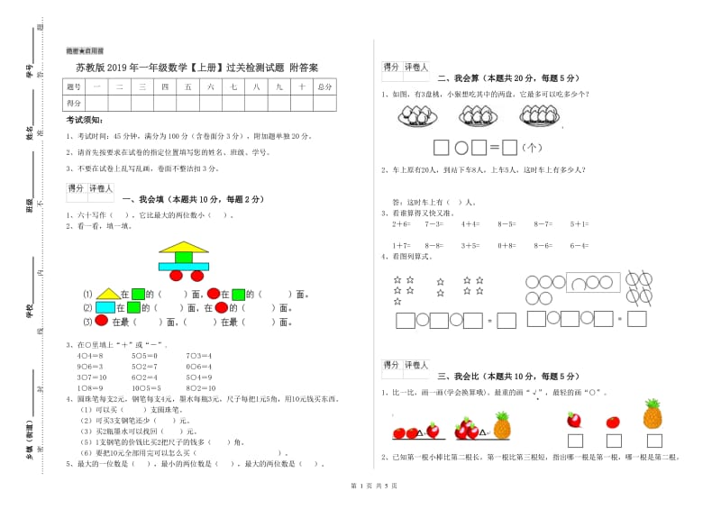 苏教版2019年一年级数学【上册】过关检测试题 附答案.doc_第1页