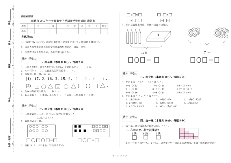 绥化市2019年一年级数学下学期开学检测试题 附答案.doc_第1页