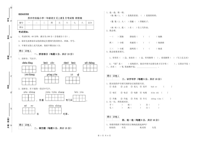 苏州市实验小学一年级语文【上册】月考试卷 附答案.doc_第1页