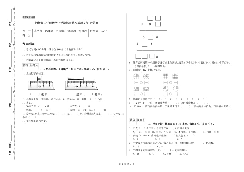 湘教版三年级数学上学期综合练习试题A卷 附答案.doc_第1页