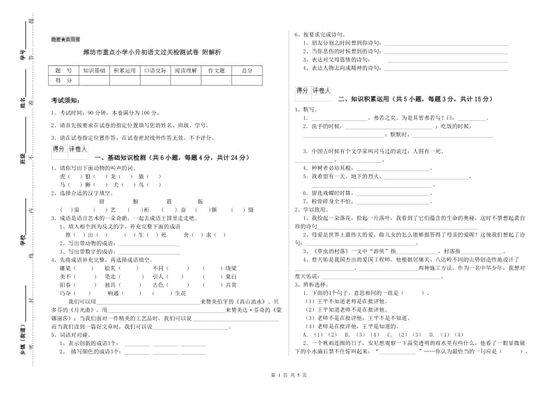 潍坊市重点小学小升初语文过关检测试卷 附解析.doc_第1页