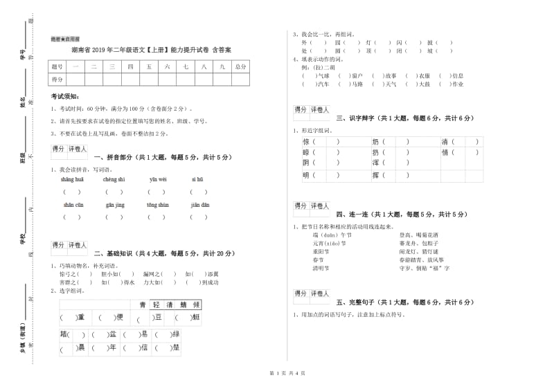 湖南省2019年二年级语文【上册】能力提升试卷 含答案.doc_第1页