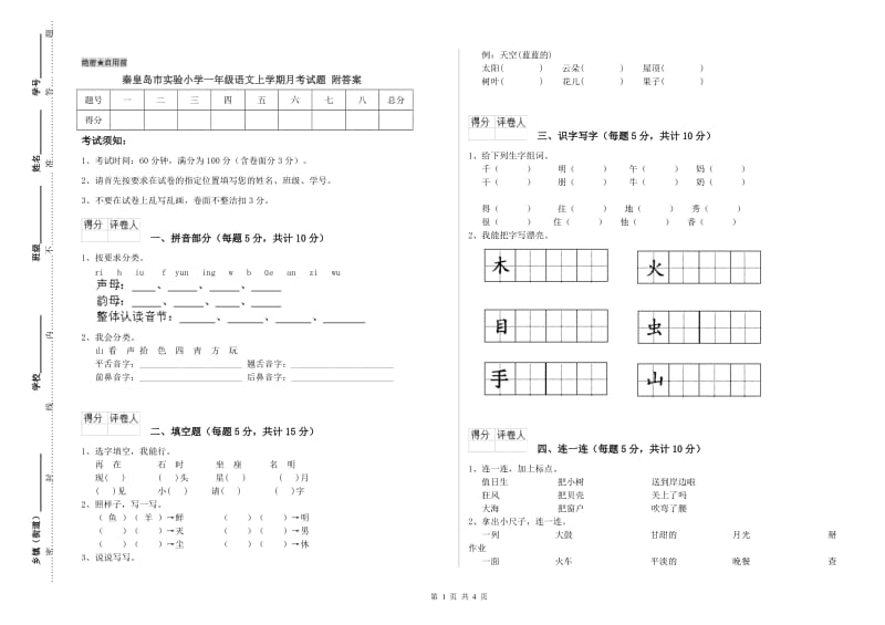 秦皇岛市实验小学一年级语文上学期月考试题 附答案.doc_第1页