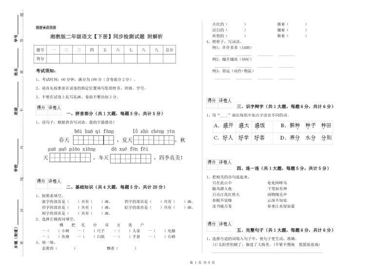 湘教版二年级语文【下册】同步检测试题 附解析.doc_第1页