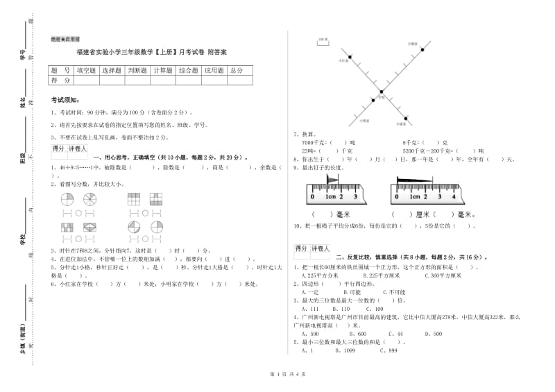 福建省实验小学三年级数学【上册】月考试卷 附答案.doc_第1页