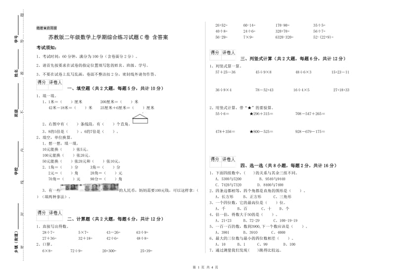 苏教版二年级数学上学期综合练习试题C卷 含答案.doc_第1页