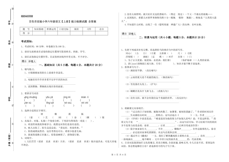 百色市实验小学六年级语文【上册】能力检测试题 含答案.doc_第1页