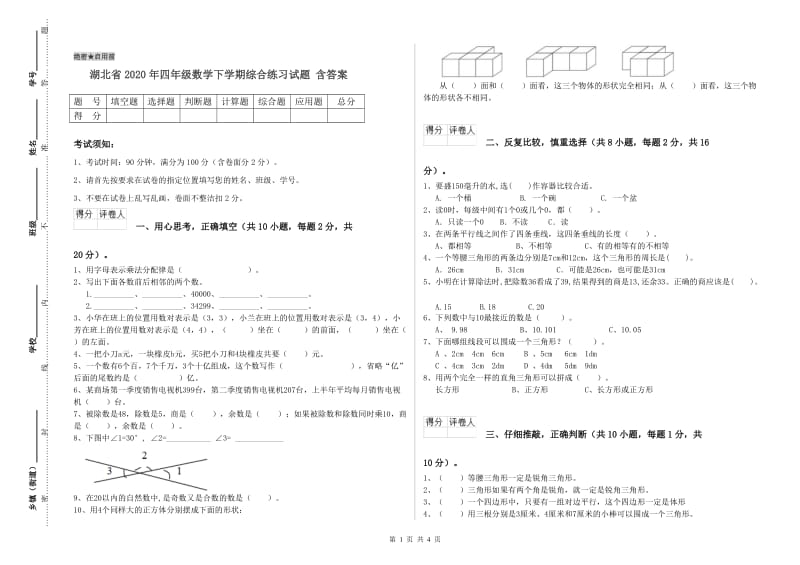 湖北省2020年四年级数学下学期综合练习试题 含答案.doc_第1页