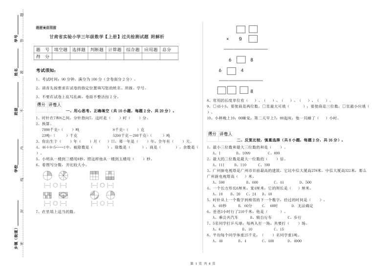 甘肃省实验小学三年级数学【上册】过关检测试题 附解析.doc_第1页