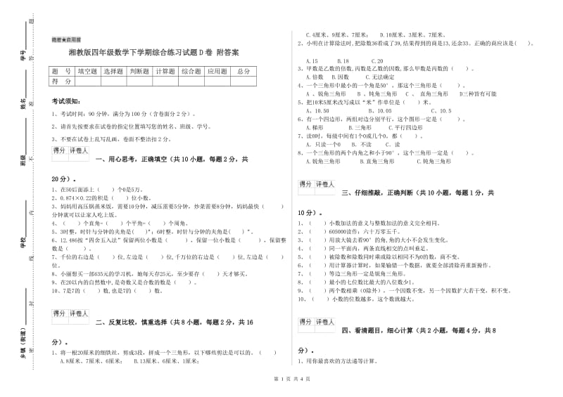 湘教版四年级数学下学期综合练习试题D卷 附答案.doc_第1页