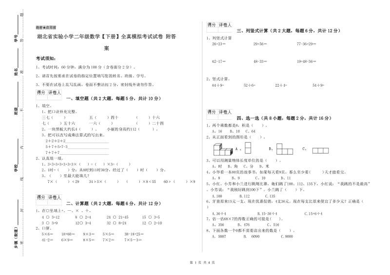 湖北省实验小学二年级数学【下册】全真模拟考试试卷 附答案.doc_第1页