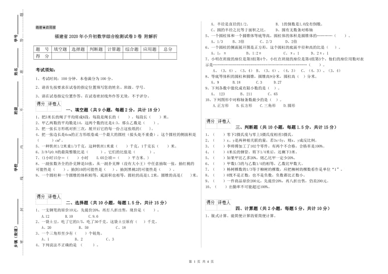 福建省2020年小升初数学综合检测试卷D卷 附解析.doc_第1页