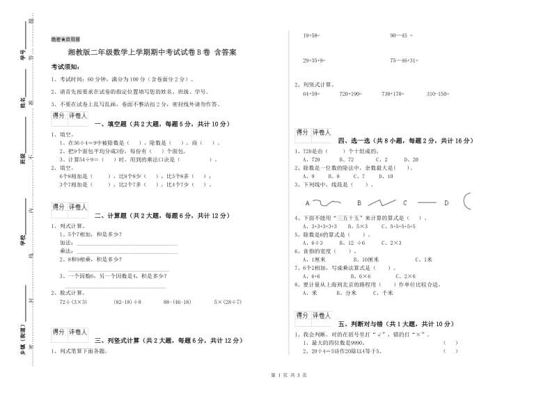 湘教版二年级数学上学期期中考试试卷B卷 含答案.doc_第1页