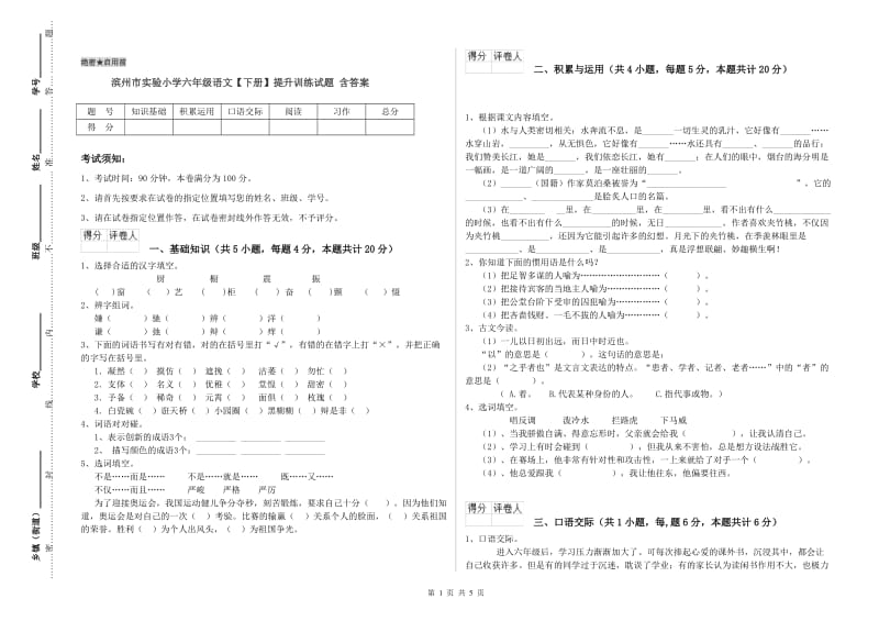 滨州市实验小学六年级语文【下册】提升训练试题 含答案.doc_第1页