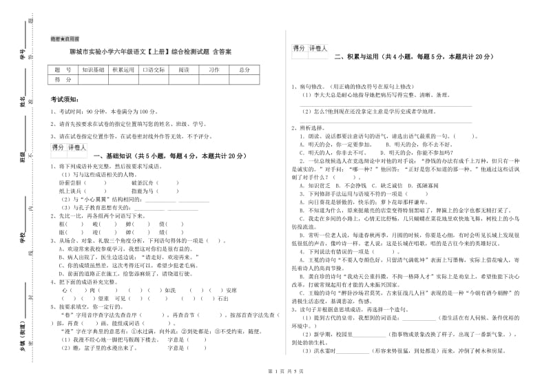 聊城市实验小学六年级语文【上册】综合检测试题 含答案.doc_第1页