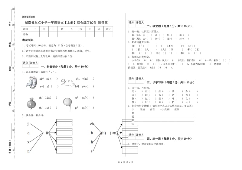 湖南省重点小学一年级语文【上册】综合练习试卷 附答案.doc_第1页