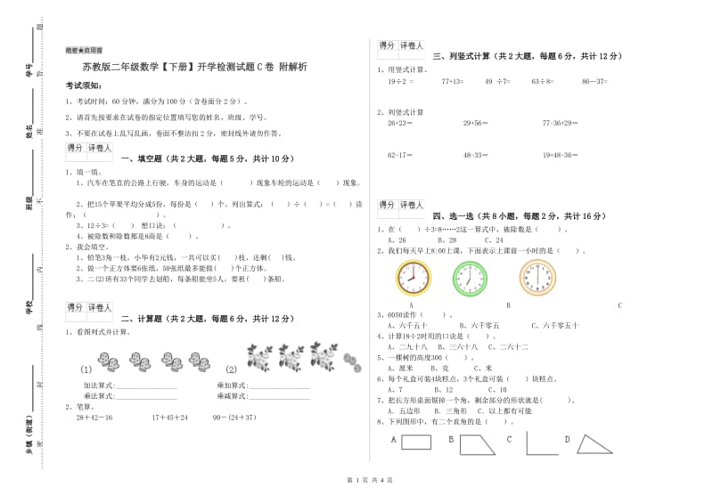 苏教版二年级数学【下册】开学检测试题C卷 附解析.doc_第1页