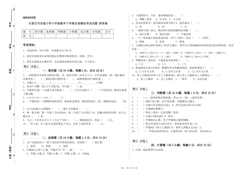 石家庄市实验小学六年级数学下学期全真模拟考试试题 附答案.doc_第1页