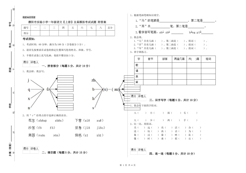 濮阳市实验小学一年级语文【上册】全真模拟考试试题 附答案.doc_第1页