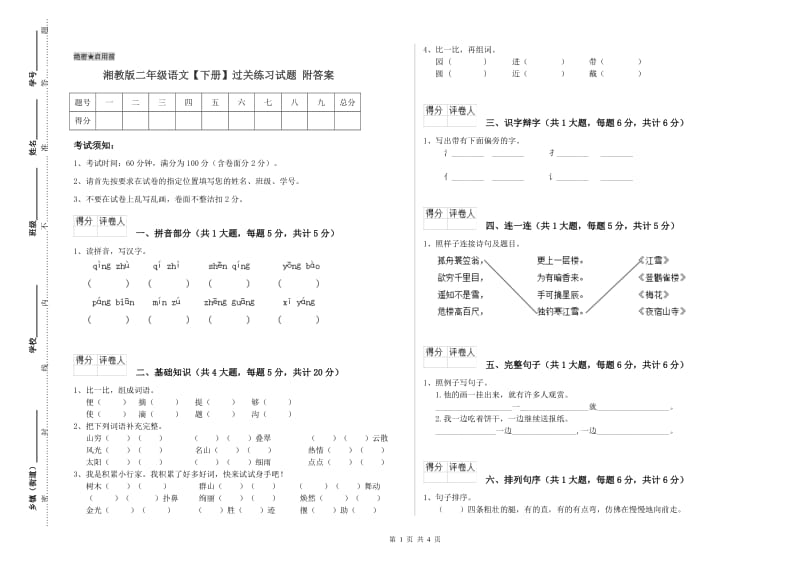 湘教版二年级语文【下册】过关练习试题 附答案.doc_第1页