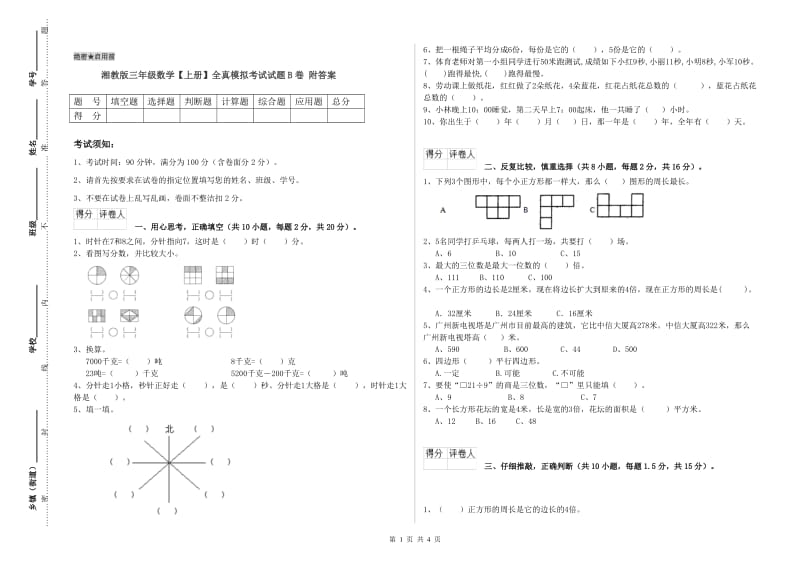 湘教版三年级数学【上册】全真模拟考试试题B卷 附答案.doc_第1页