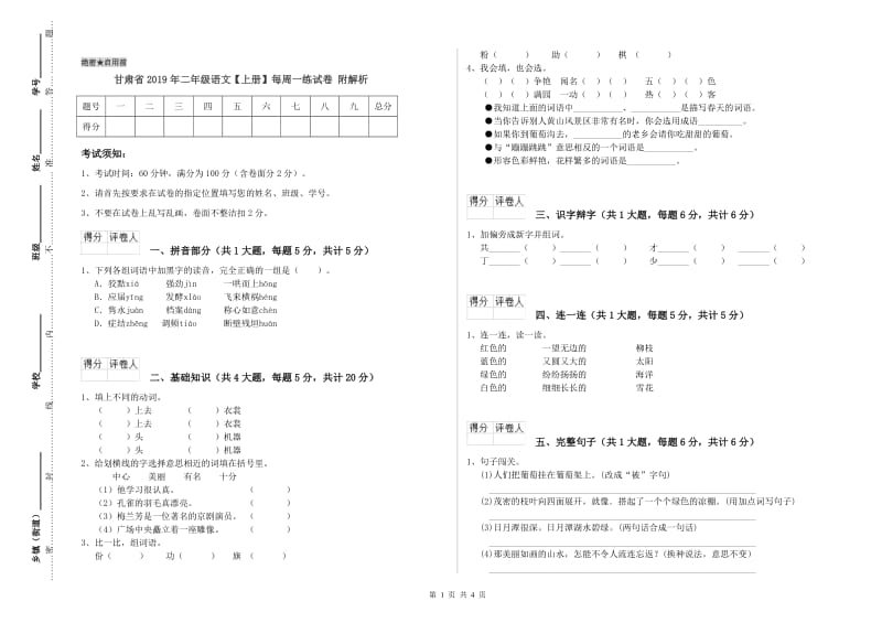 甘肃省2019年二年级语文【上册】每周一练试卷 附解析.doc_第1页