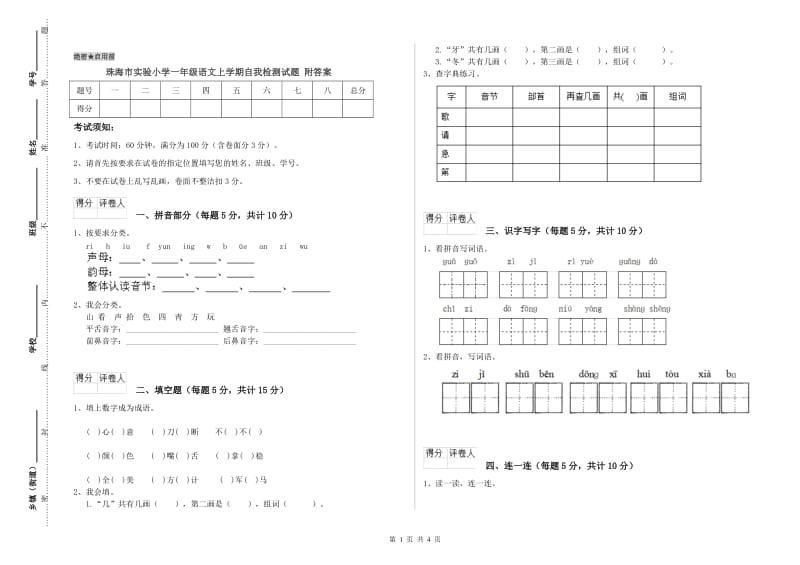 珠海市实验小学一年级语文上学期自我检测试题 附答案.doc_第1页