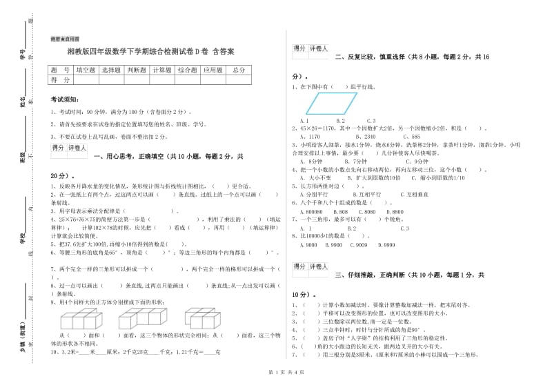 湘教版四年级数学下学期综合检测试卷D卷 含答案.doc_第1页