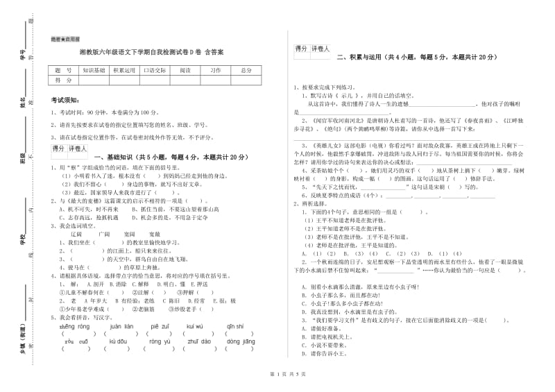 湘教版六年级语文下学期自我检测试卷D卷 含答案.doc_第1页