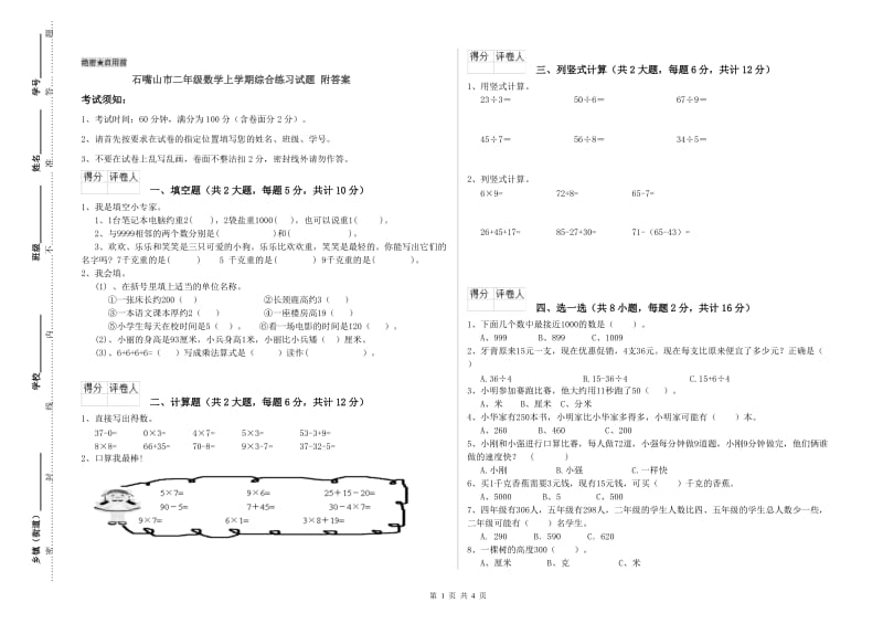 石嘴山市二年级数学上学期综合练习试题 附答案.doc_第1页