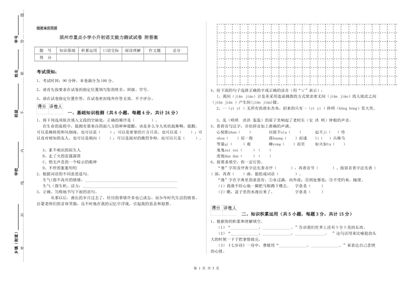 滨州市重点小学小升初语文能力测试试卷 附答案.doc_第1页