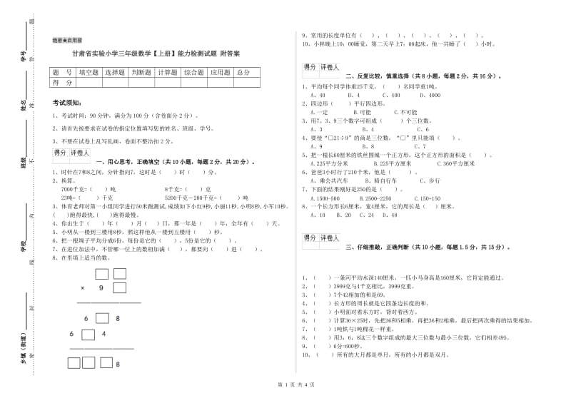 甘肃省实验小学三年级数学【上册】能力检测试题 附答案.doc_第1页