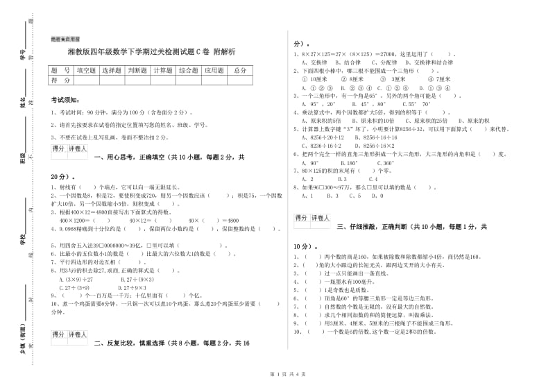 湘教版四年级数学下学期过关检测试题C卷 附解析.doc_第1页