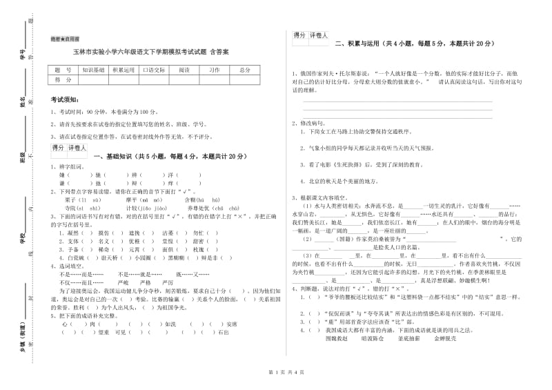 玉林市实验小学六年级语文下学期模拟考试试题 含答案.doc_第1页