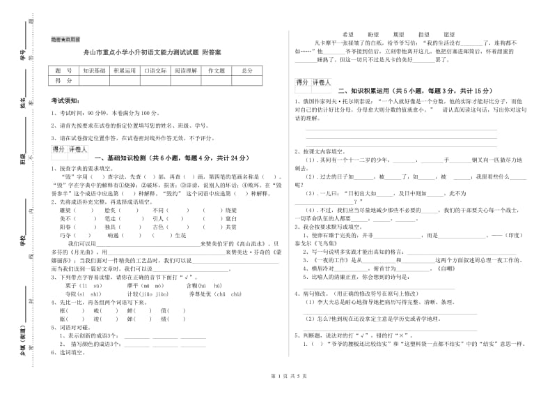 舟山市重点小学小升初语文能力测试试题 附答案.doc_第1页