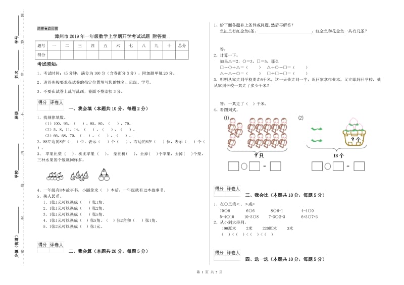 漳州市2019年一年级数学上学期开学考试试题 附答案.doc_第1页