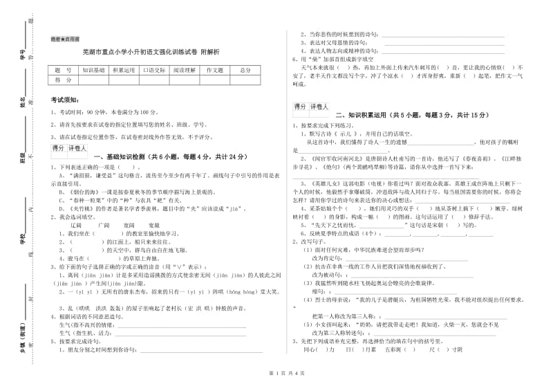 芜湖市重点小学小升初语文强化训练试卷 附解析.doc_第1页