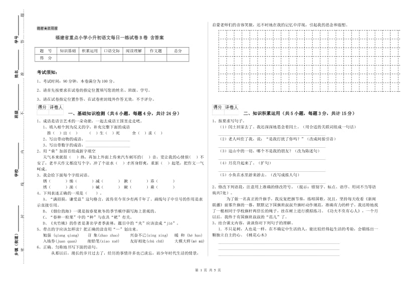 福建省重点小学小升初语文每日一练试卷B卷 含答案.doc_第1页