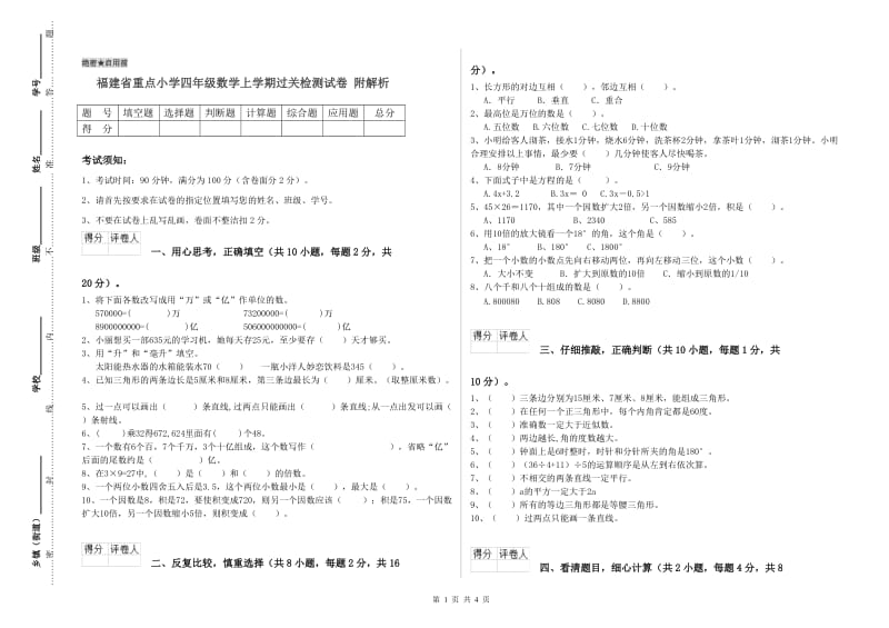 福建省重点小学四年级数学上学期过关检测试卷 附解析.doc_第1页