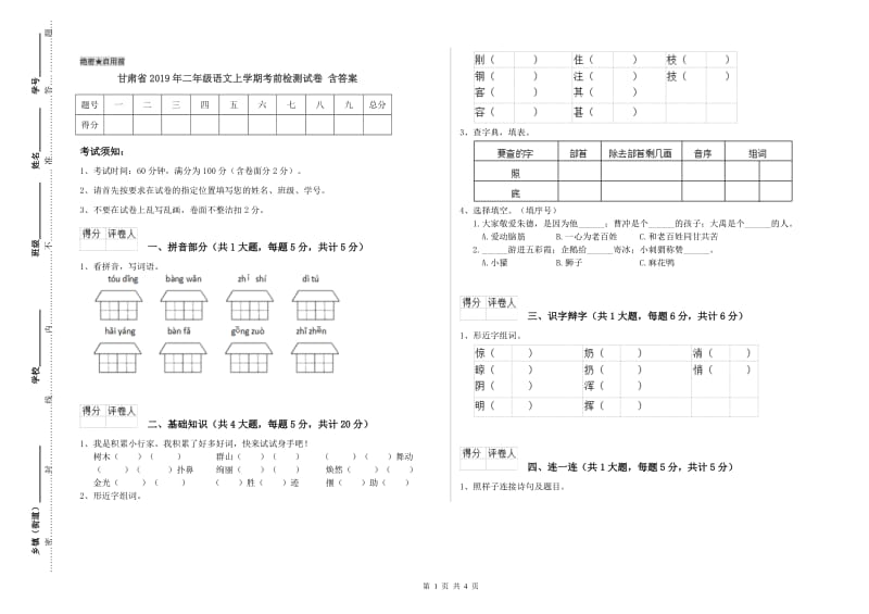 甘肃省2019年二年级语文上学期考前检测试卷 含答案.doc_第1页