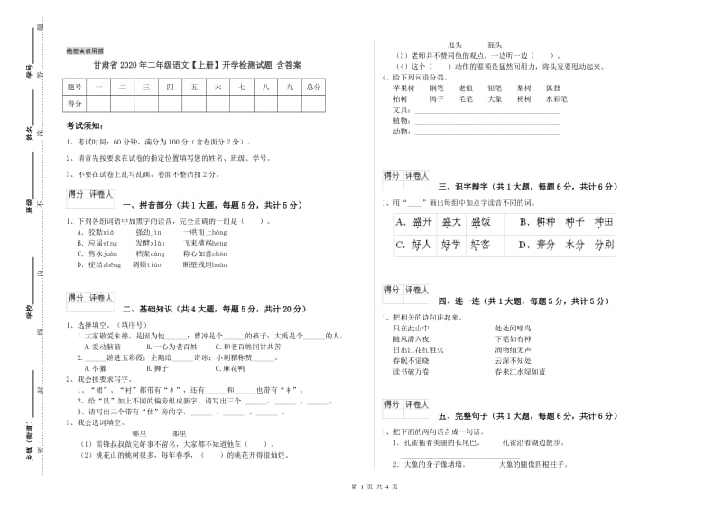 甘肃省2020年二年级语文【上册】开学检测试题 含答案.doc_第1页