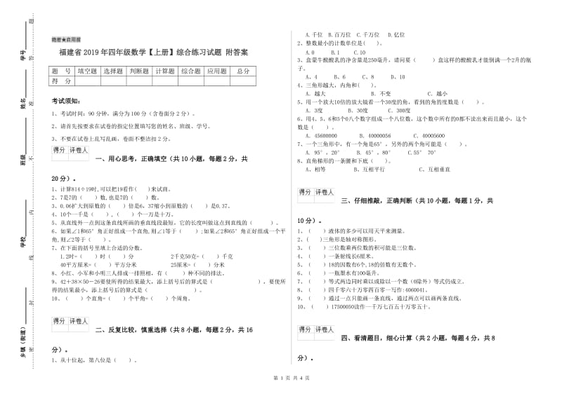 福建省2019年四年级数学【上册】综合练习试题 附答案.doc_第1页