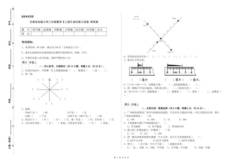 甘肃省实验小学三年级数学【上册】综合练习试卷 附答案.doc_第1页