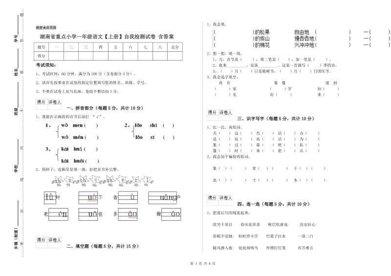 湖南省重点小学一年级语文【上册】自我检测试卷 含答案.doc_第1页