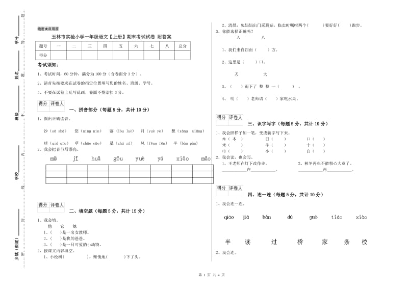 玉林市实验小学一年级语文【上册】期末考试试卷 附答案.doc_第1页