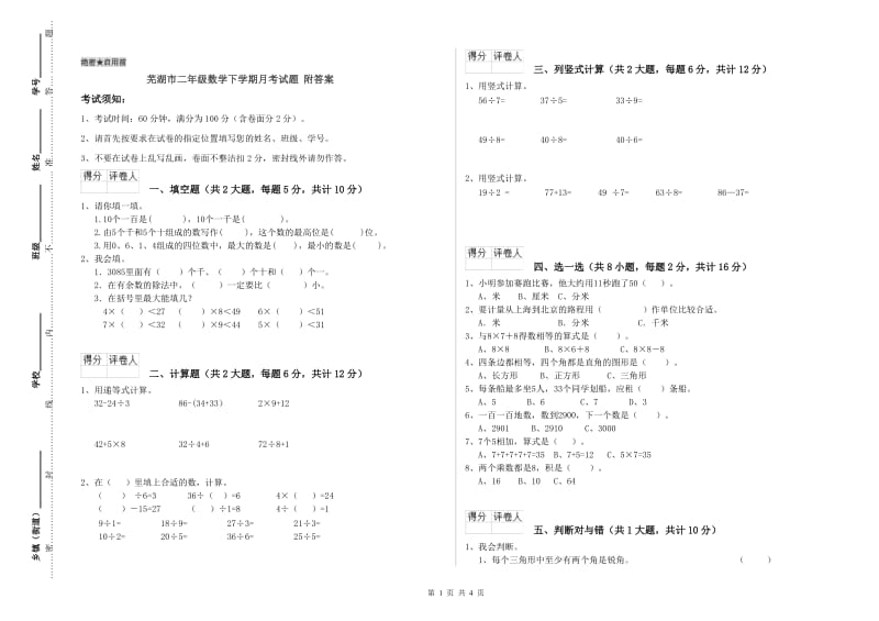 芜湖市二年级数学下学期月考试题 附答案.doc_第1页