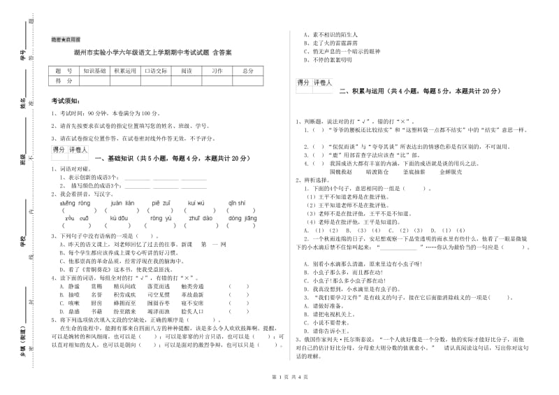 湖州市实验小学六年级语文上学期期中考试试题 含答案.doc_第1页