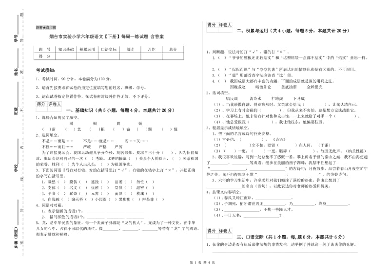 烟台市实验小学六年级语文【下册】每周一练试题 含答案.doc_第1页