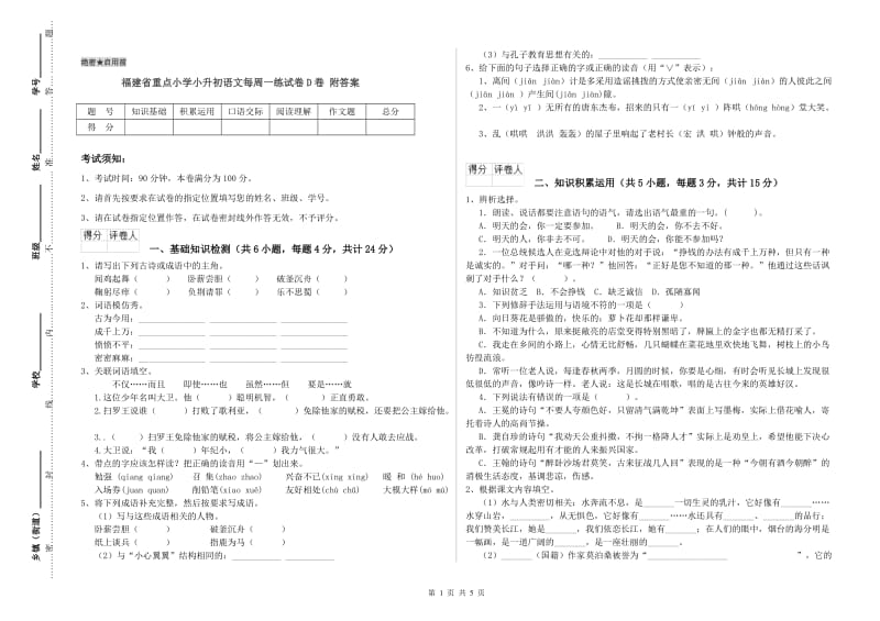 福建省重点小学小升初语文每周一练试卷D卷 附答案.doc_第1页